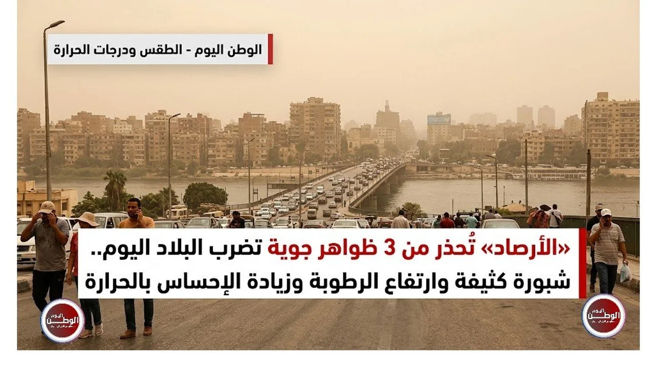 تحذيرات الأرصاد: 3 ظواهر جوية تؤثر على البلاد اليوم